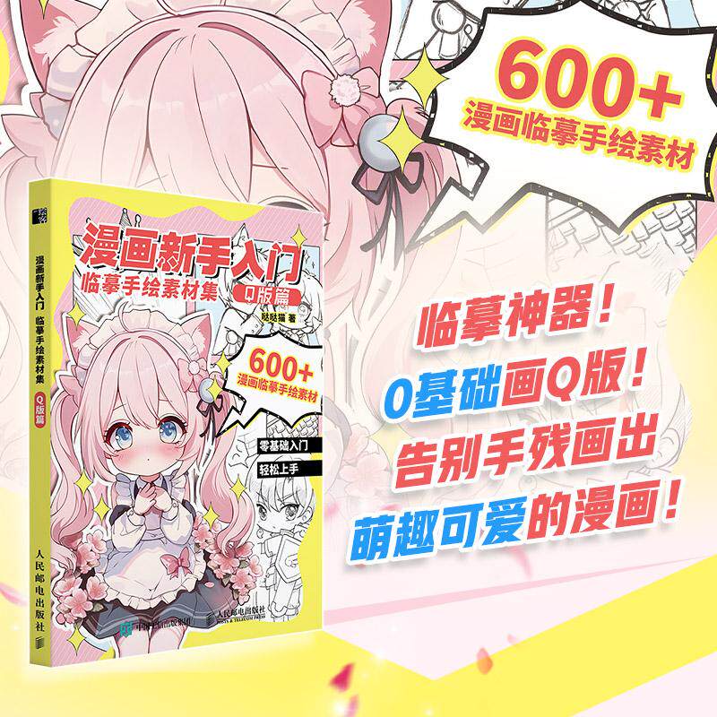 【可开票全新正版】漫画新手入门临摹手绘素材集 Q版篇2025-07-01哒哒猫9787115672513人民邮电出版社