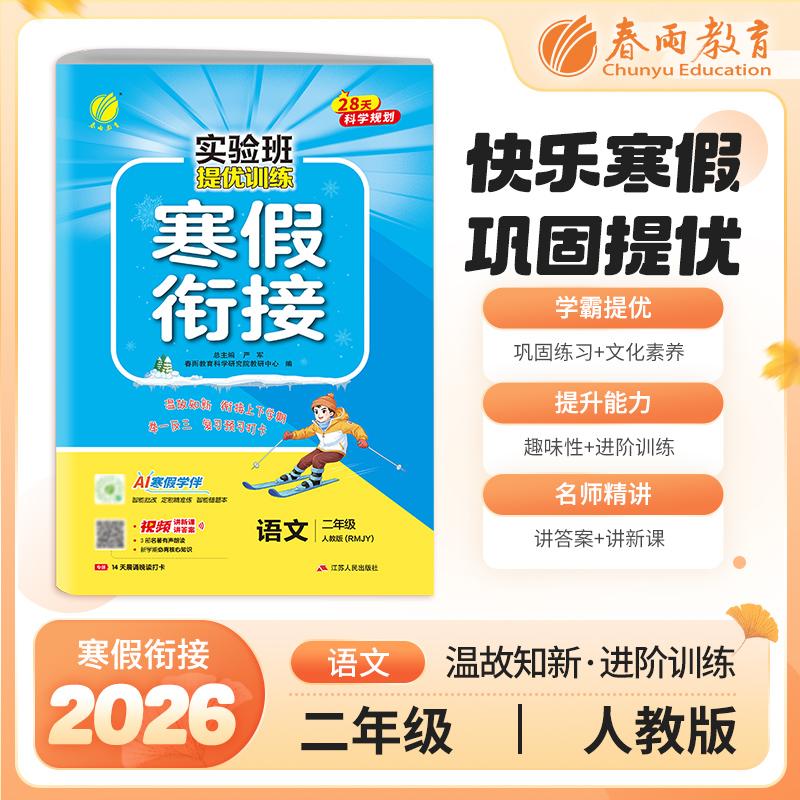 【可开票全新正版】实验班提优训练寒假衔接版 二年级语文人教版 2026年新版小学教材同步衔接上下册学期巩固预习每日一练寒假作业