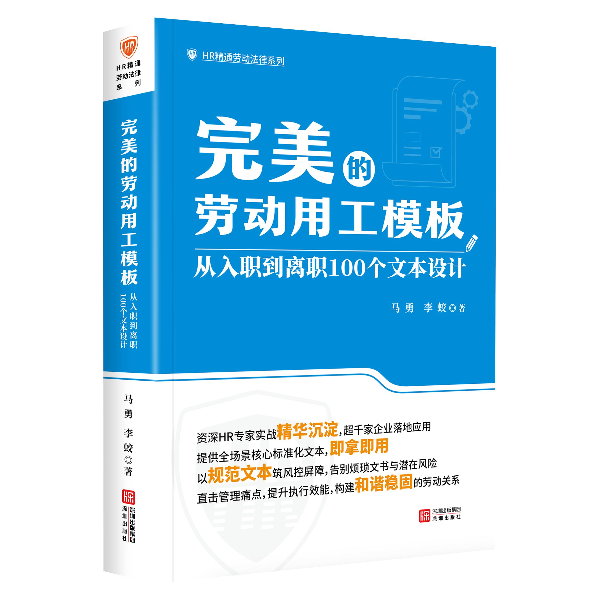 【可开票全新正版】完美的劳动用工模板从入职到离职100个文本设计97875507442262026-01-01深圳出版社马勇 李蛟