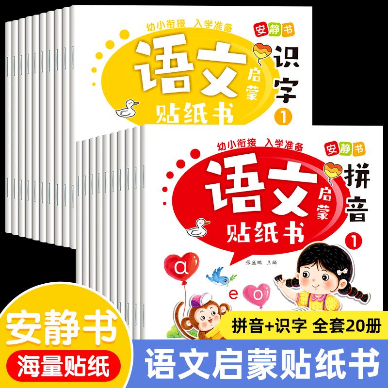 【可开票全新正版】语文启蒙贴纸书全20册 2-6岁儿童学汉字识字拼音幼小衔接入学准备一年级学前书9787575515757黑龙江美术出版社