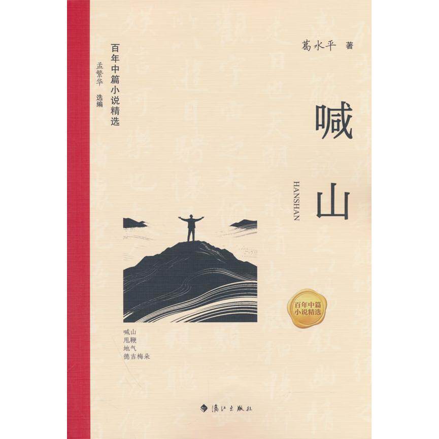 【可开票全新正版】百年中篇小说精选喊山2026-04-019787580106070漓江出版社孟繁华主编葛水平著