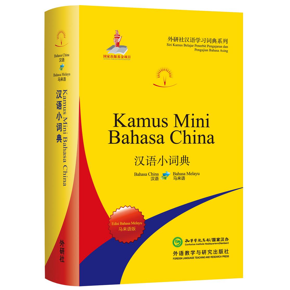 【可开票全新正版】汉语小词典马来语版外研社汉语学习词典系列9787513598651外语教学与研究出版社2018-06-12北京外国语大学汉语