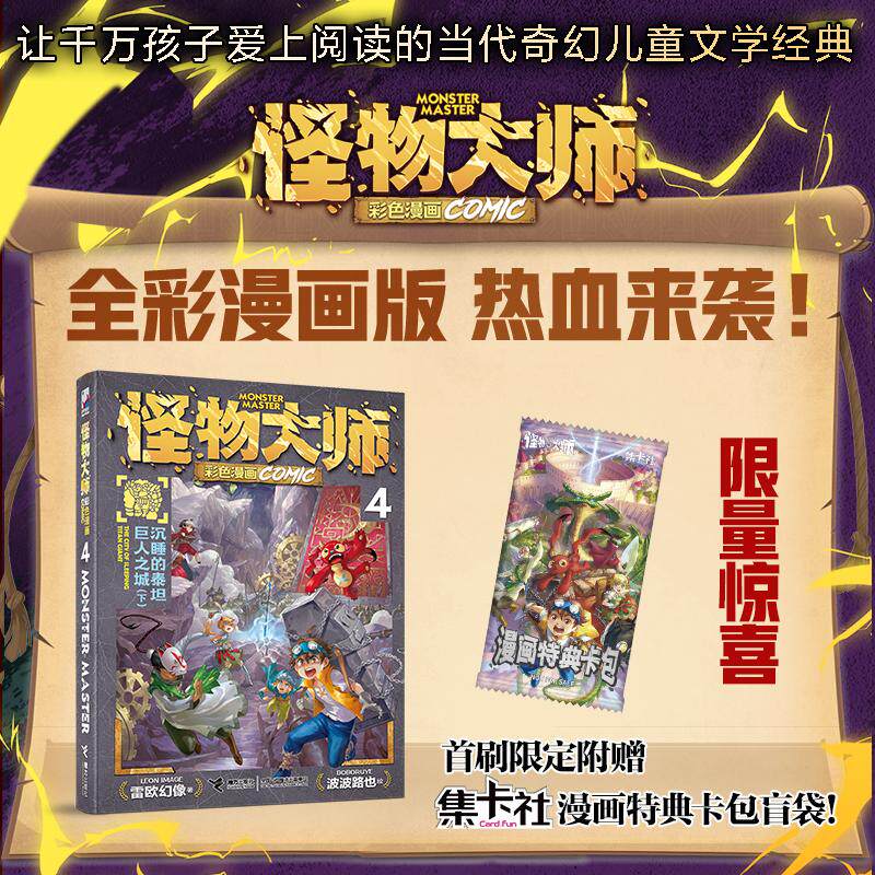 【可开票全新正版】怪物大师彩色漫画系列4沉睡的泰坦巨人之城(下 赠限量集卡社漫画特典卡包盲袋1个共2张卡)雷欧幻像 著波波路