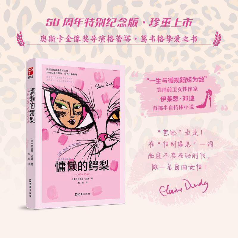 【可开票全新正版】慵懒的鳄梨 海明威力赞的女作家芭比导演格蕾塔葛韦格挚爱之书英国卫报最佳成长读物文汇出版社2026-01-01美伊