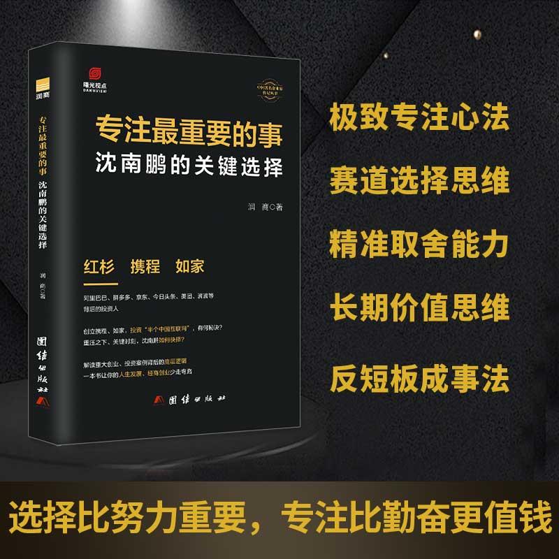 【可开票全新正版】沈南鹏传专注最重要的事 红杉中国创始人 创业投资思维 商业决策 企业家传记商业管理创业励志书籍润商2025-08-