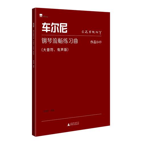 【可开票全新正版】车尔尼钢琴流畅练习曲作品849（大音符有声版） 音频示范免费听广西师范大学出版社2026-02-01李音浪 编著97875