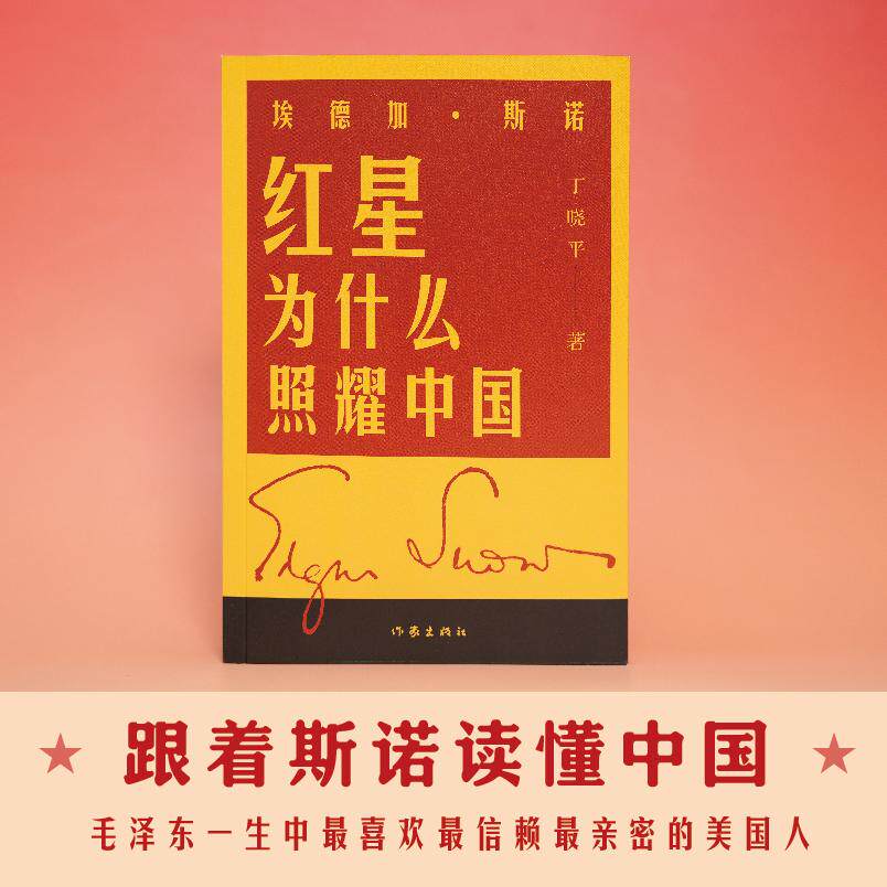 【可开票全新正版】埃德加 斯诺红星为什么照耀中国作家出版社丁晓平97875212391022026-05-01