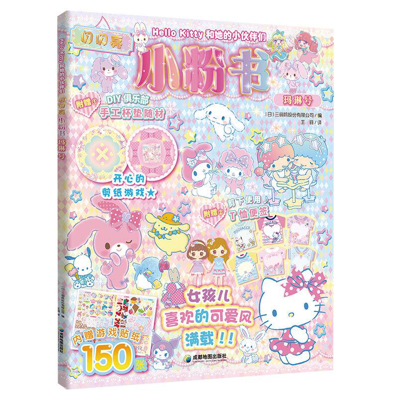 【可开票全新正版】Hello Kitty和她的小伙伴们 闪闪亮小粉书 玛琳号 和Hello Kitty一起玩 贴纸 涂色游戏 益智游戏成都地图出版社