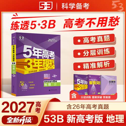 【可开票全新正版】53B版 2027高考总复习 五年高考三年模拟 高考地理 新高考版 全国通用 曲一线五三首都师范大学出版社曲一线202