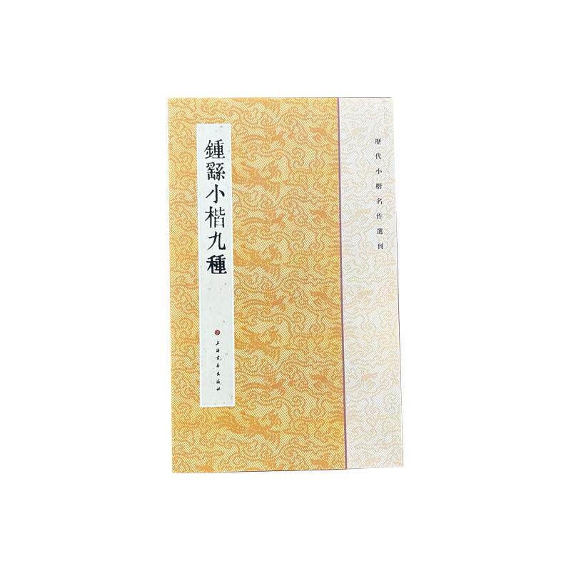 【可开票全新正版】历代小楷名作选刊钟繇小楷九种上海书画出版社有限公司上海书画出版社2011-08-019787547902318