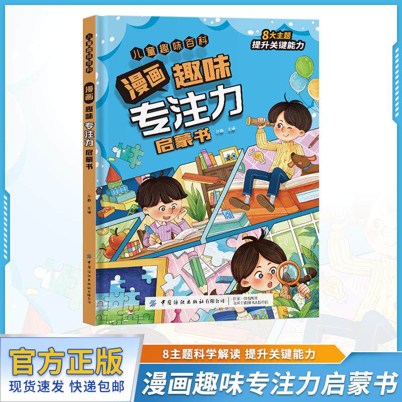 【可开票全新正版】漫画趣味专注力启蒙书(精装绘本)8大主题提升关键能力 儿童趣味百科系列儿童注意力训练提高学习效率孙静中国