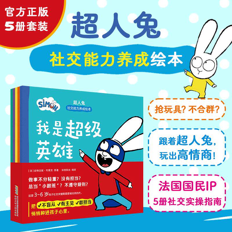 【可开票全新正版】超人兔社交能力养成绘本 套装5册 3-6岁 社交启蒙关键期教育 家长育儿实操指南 剖析行为背后的心理+主题复盘问