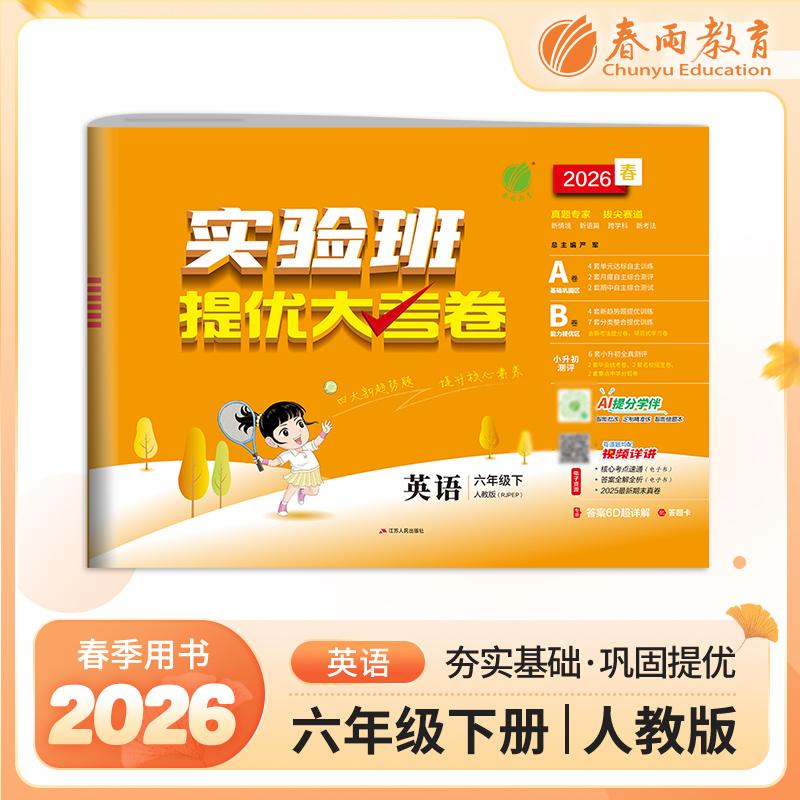【可开票全新正版】实验班提优大考卷 六年级下册 小学英语 PEP人教版 2026年春季新版教材同步单元巩固专项分类综合强化提优训练