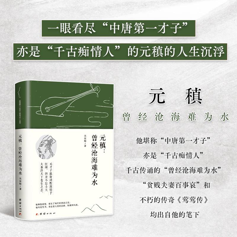 【可开票全新正版】元稹曾经沧海难为水 一眼看尽“中唐第一才子”亦是“千古痴情人”的元稹的人生沉浮看懂个体命运席卷于历