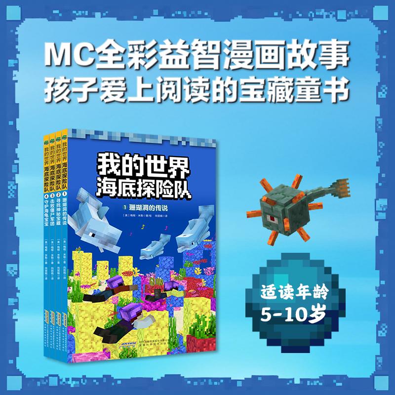 【可开票全新正版】【我的世界海底探险队】1珊瑚洞的传说2寻找神秘宝藏3击败僵尸军团4守护海龟宝宝9787533795658安徽科学技术出
