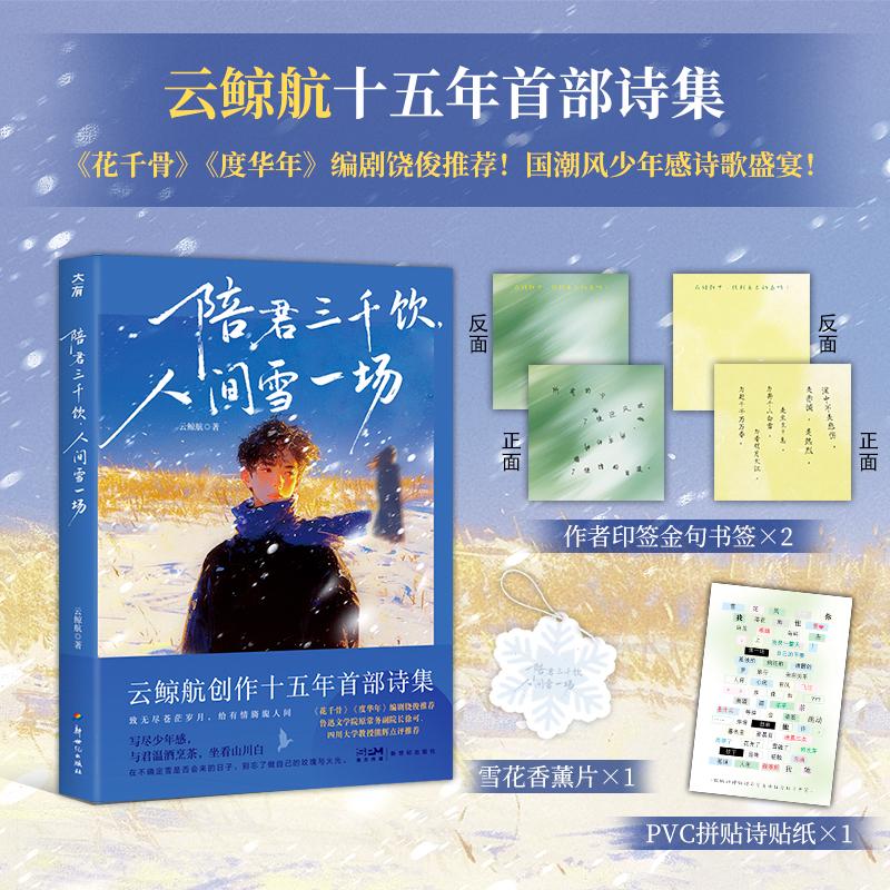 【可开票全新正版】陪君三千饮人间雪一场（云鲸航十五年首部诗集花千骨度华年编剧饶俊推荐国潮风少年感诗歌盛宴）9787558353925