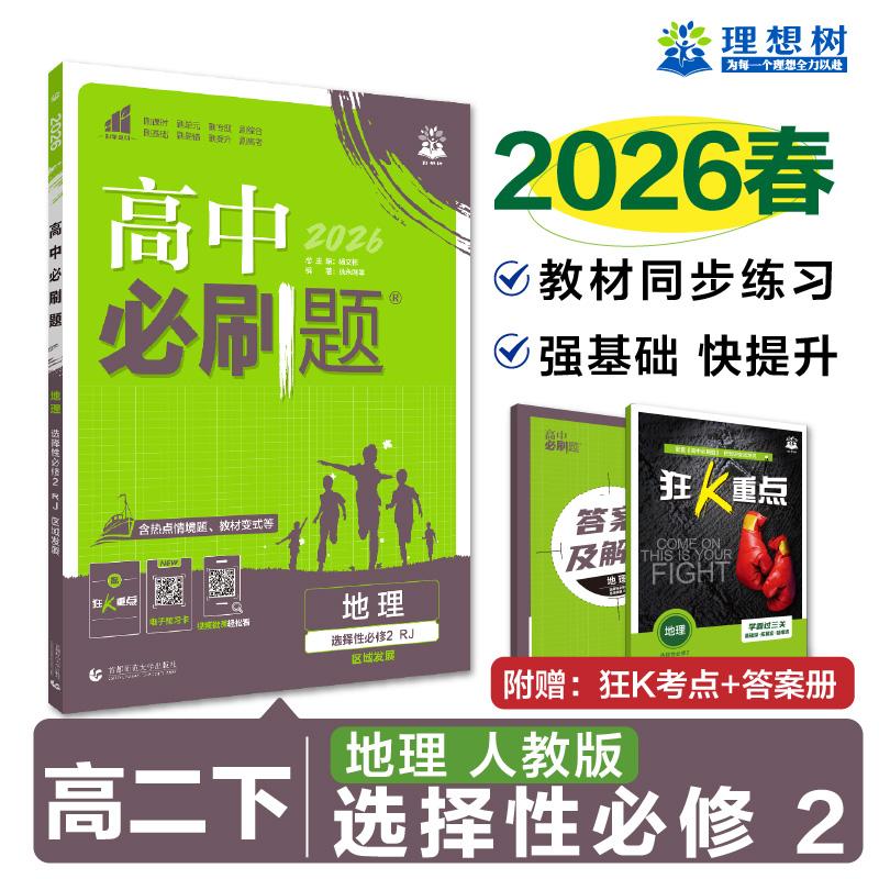 【可开票全新正版】2026理想树高中必刷题 高二下 地理 选择性必修 第二册 区域发展 课本同步练习题 人教版首都师范大学出版社徐