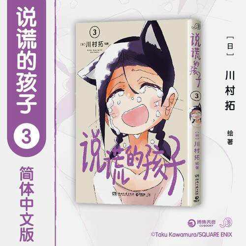 【可开票全新正版】说谎的孩子3 人类夫妇与“恶作剧”的小狸猫在善意的谎言下上演温馨的日常 SQEX力推治愈系新作日亚均分超48湖