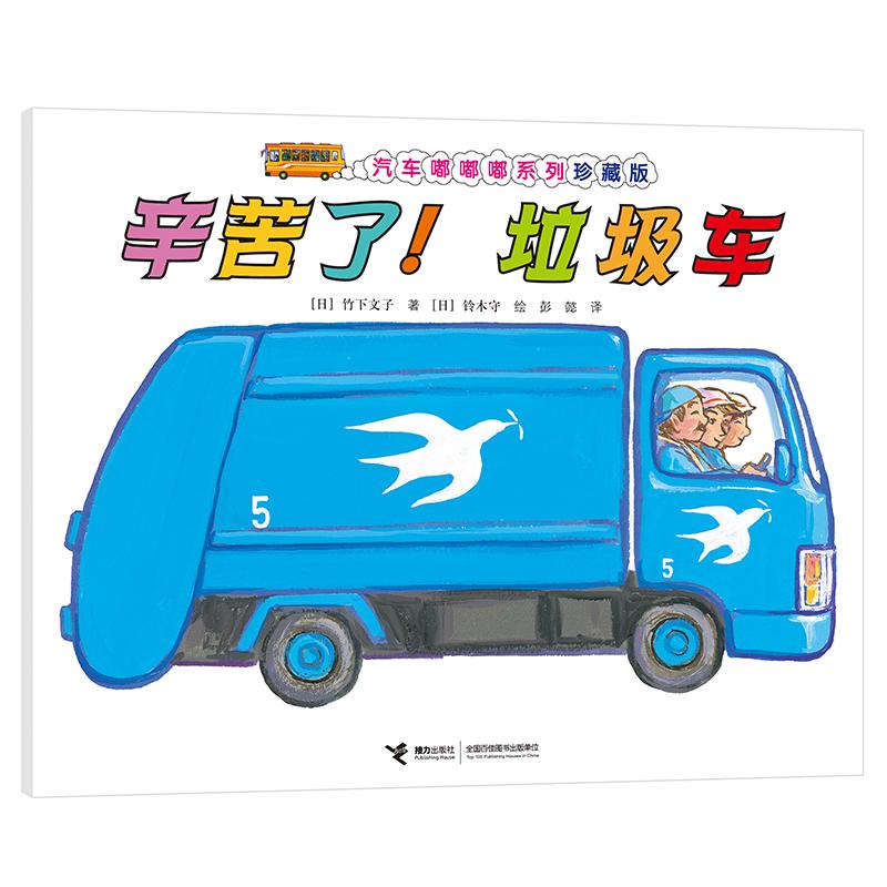 【可开票全新正版】汽车嘟嘟嘟系列珍藏版辛苦了垃圾车2019-10-01接力出版社9787544862660日竹下文子 著日铃木守 绘