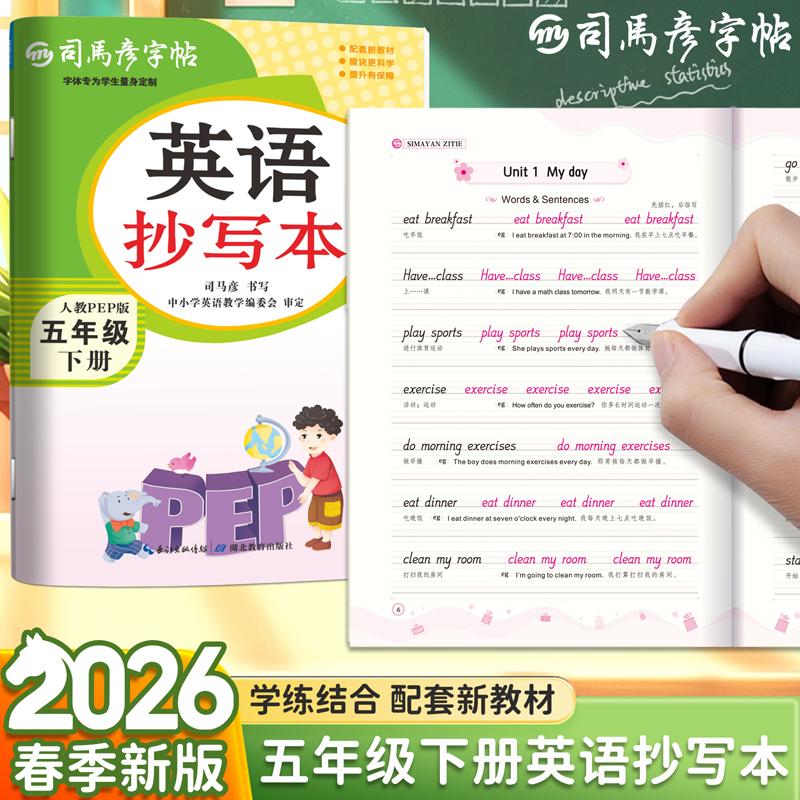 【可开票全新正版】2026新版司马彦字帖英语抄写本五年级下册英语字帖人教版PEP课本教材同步单词描红练字帖小学生国标体英文字母