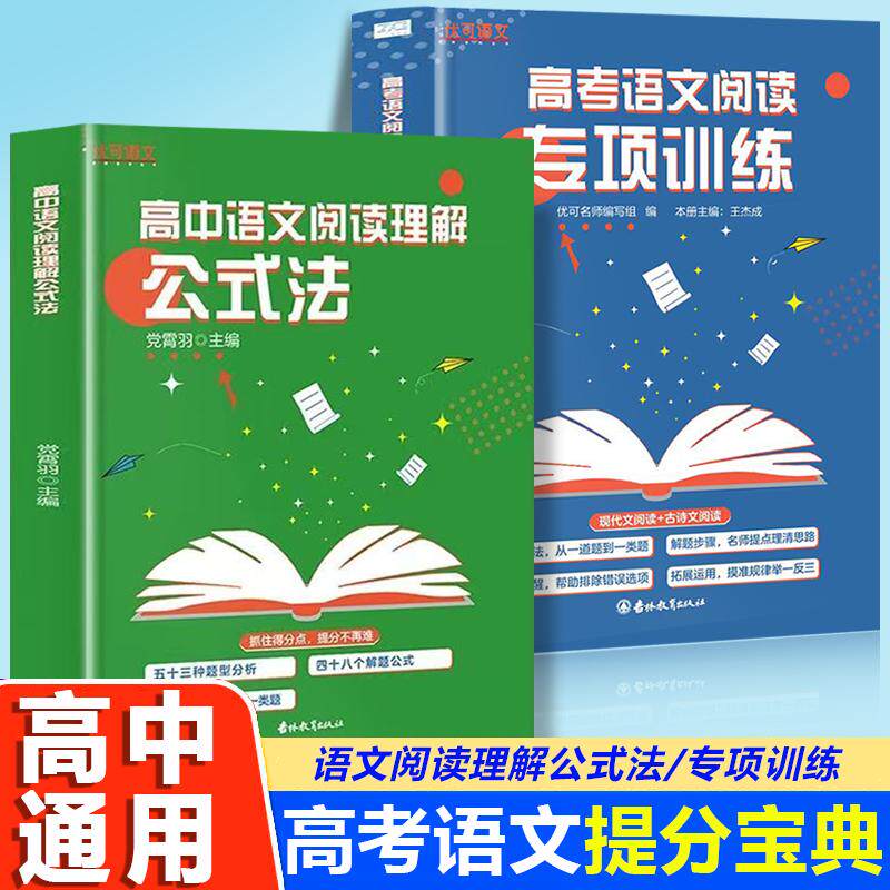【可开票全新正版】高中语文阅读理解公式法+高考语文阅读专项训练全2册高中学生高考总复习资料概念定律定理必考点知识全解978757
