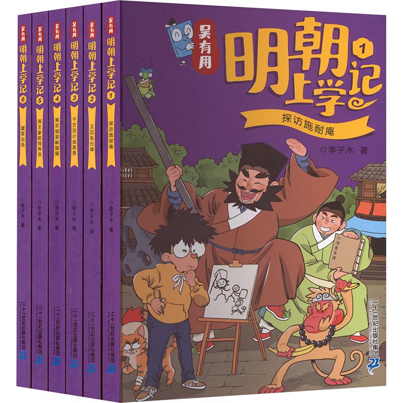 【可开票全新正版】吴有用明朝上学记 全6册赠品手账本探访施耐庵+又见朱元璋+千方百计找黑男+南京城里躲猫猫+燕王家的饲养李子木