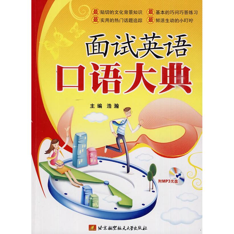 【可开票全新正版】面试英语口语大典（附MP3光盘）2010-01-01北京航空航天大学出版社9787811246438浩瀚 主编