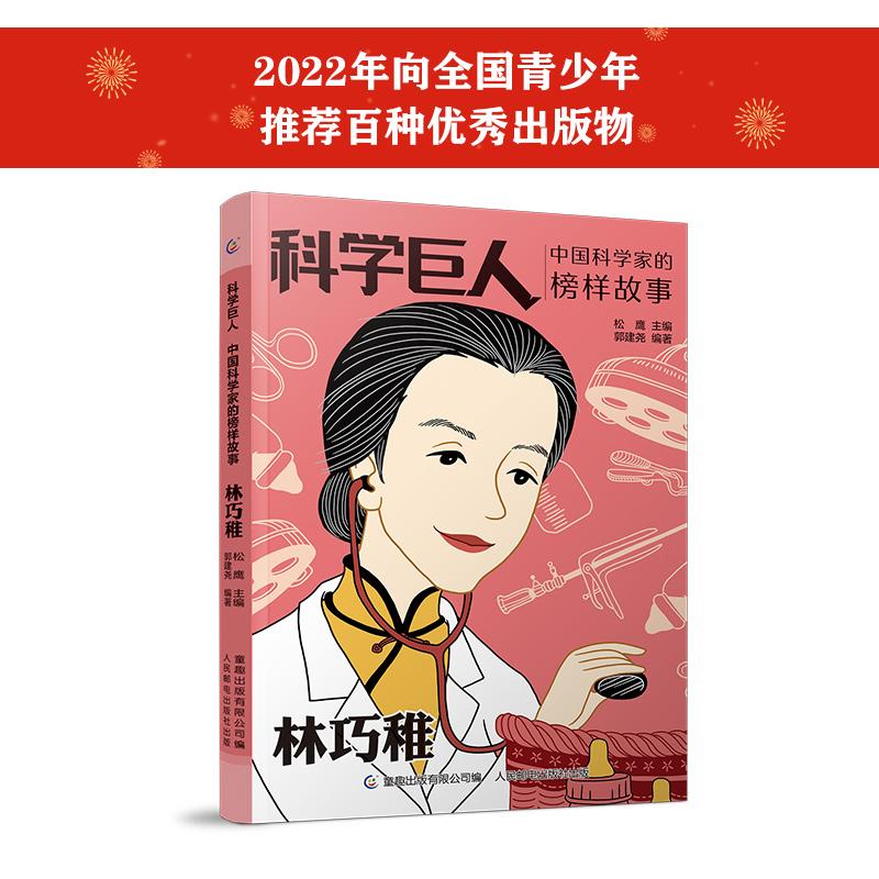 【可开票全新正版】科学巨人 中国科学家的榜样故事林巧稚 “万婴之母”的故事 松鹰主编 科学家精神 课外阅读 作文素材 9-14岁 青