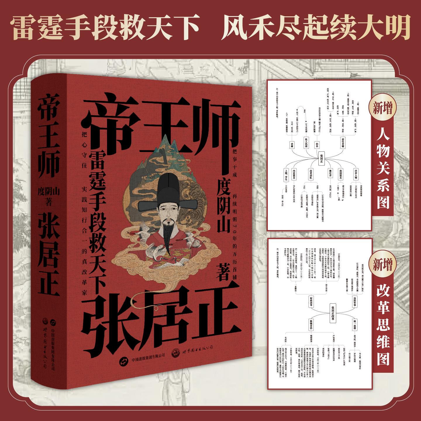 【可开票全新正版】帝王师张居正    度阴山      看大明帝国首辅张居正如何雷霆万钧救天下新增三大实用内容完整收录明史张居正传