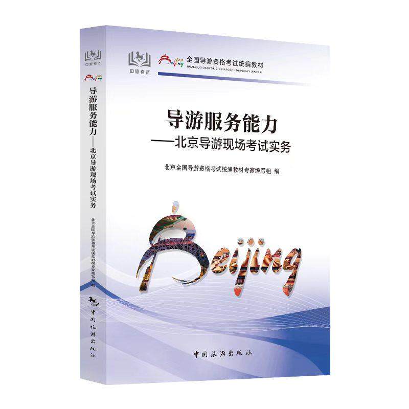 【可开票全新正版】2026导游服务能力——北京导游现场考试实务9787503279256编写组2026-10-01中国旅游出版社