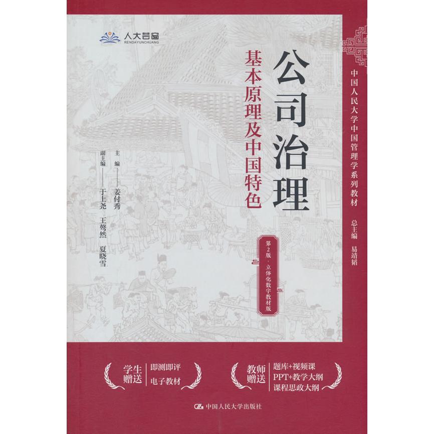 【可开票全新正版】公司治理基本原理及中国特色(第2版立体化数字教材版)(中国人民大学中国管理学系列教材)9787300347547中国