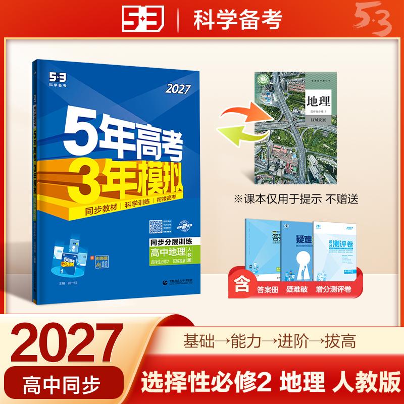 【可开票全新正版】2027五年高考三年模拟 53高中同步练习 高二上高中地理 选择性必修2 区域发展 人教版 曲一线五三曲一线首都师