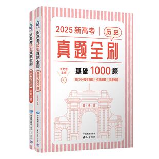 【可开票全新正版】2026新高考历史真题全刷基础1000题王文章9787520449946中国地图出版社2025-03-01