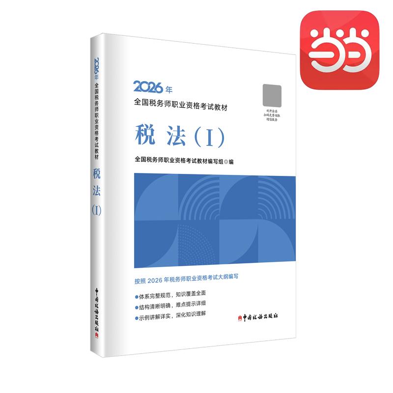 【可开票全新正版】注税注册税务师2026年全国税务师职业资格考试教材--税法()中国税务出版社97875678176472026-05-20全国税务