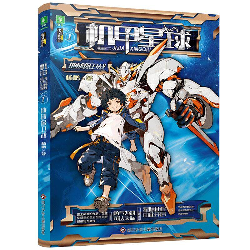 【可开票全新正版】意林机甲星球地球保卫战9787572823237杨鹏2026-02-10四川少儿出版社