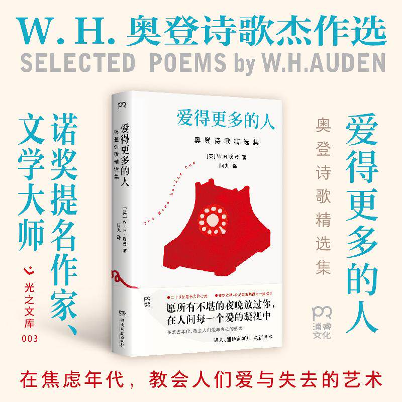 【可开票全新正版】爱得更多的人奥登诗歌精选集 布罗茨基 希尼等诺奖得主 阿伦特一致推崇 诺奖提名作家奥登诗歌精选集文库本 诗