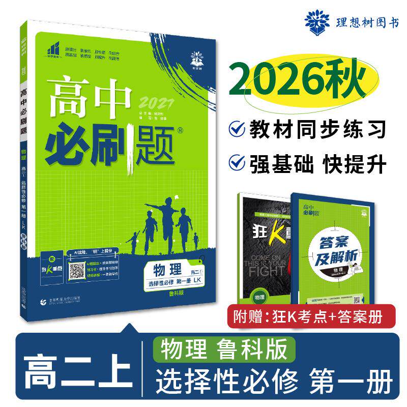 【可开票全新正版】2026秋高中必刷题 高二上 物理 选择性必修 第一册 鲁科版 课本同步练习题9787565649462首都师范大学出版社杨