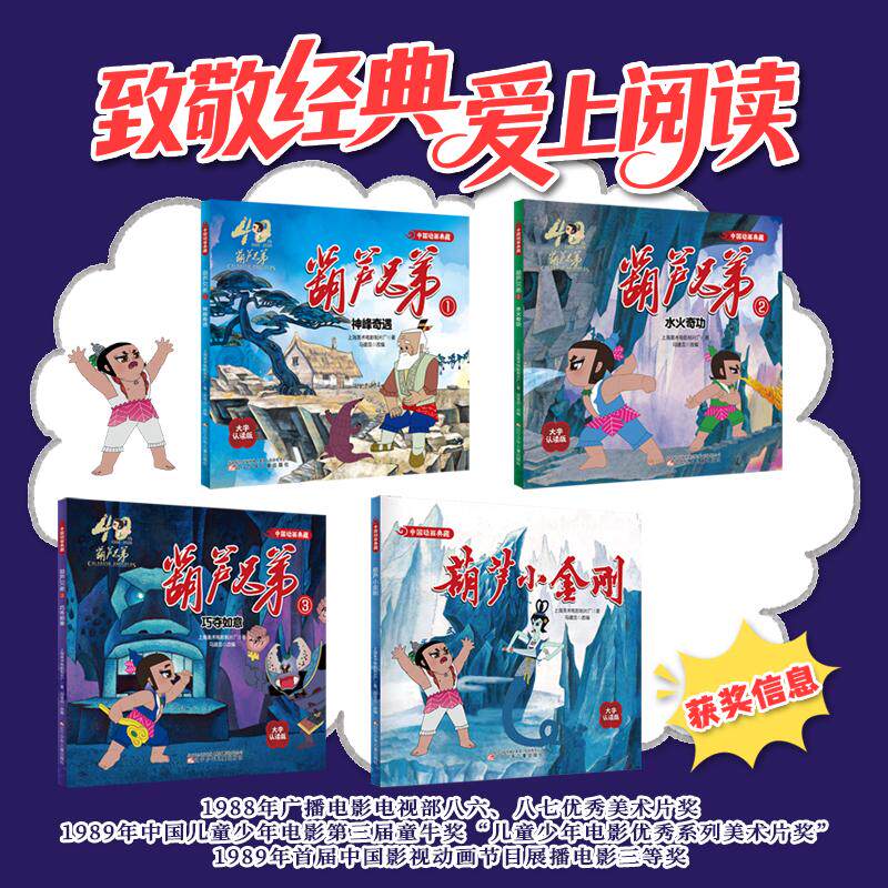 【可开票全新正版】中国动画典藏系列 葫芦兄弟(全4册)葫芦兄弟1 神峰奇遇葫芦兄弟2 水火奇功葫芦兄弟3 巧夺如意葫芦小金刚9787