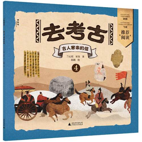 【可开票全新正版】去考古4古人寄来的信（神秘岛小小传承人）广西师范大学出版社兰心仪 宋钰 著 原路 绘97875598753962025-02-01