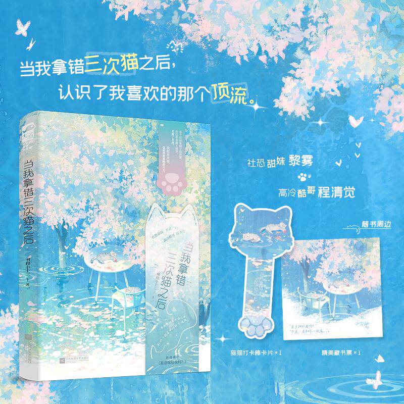 【可开票全新正版】当我拿错三次猫之后 作者特签版 软萌甜宠文 双向奔赴的治愈童话 当当自营图书江苏凤凰文艺出版社2026-09-019