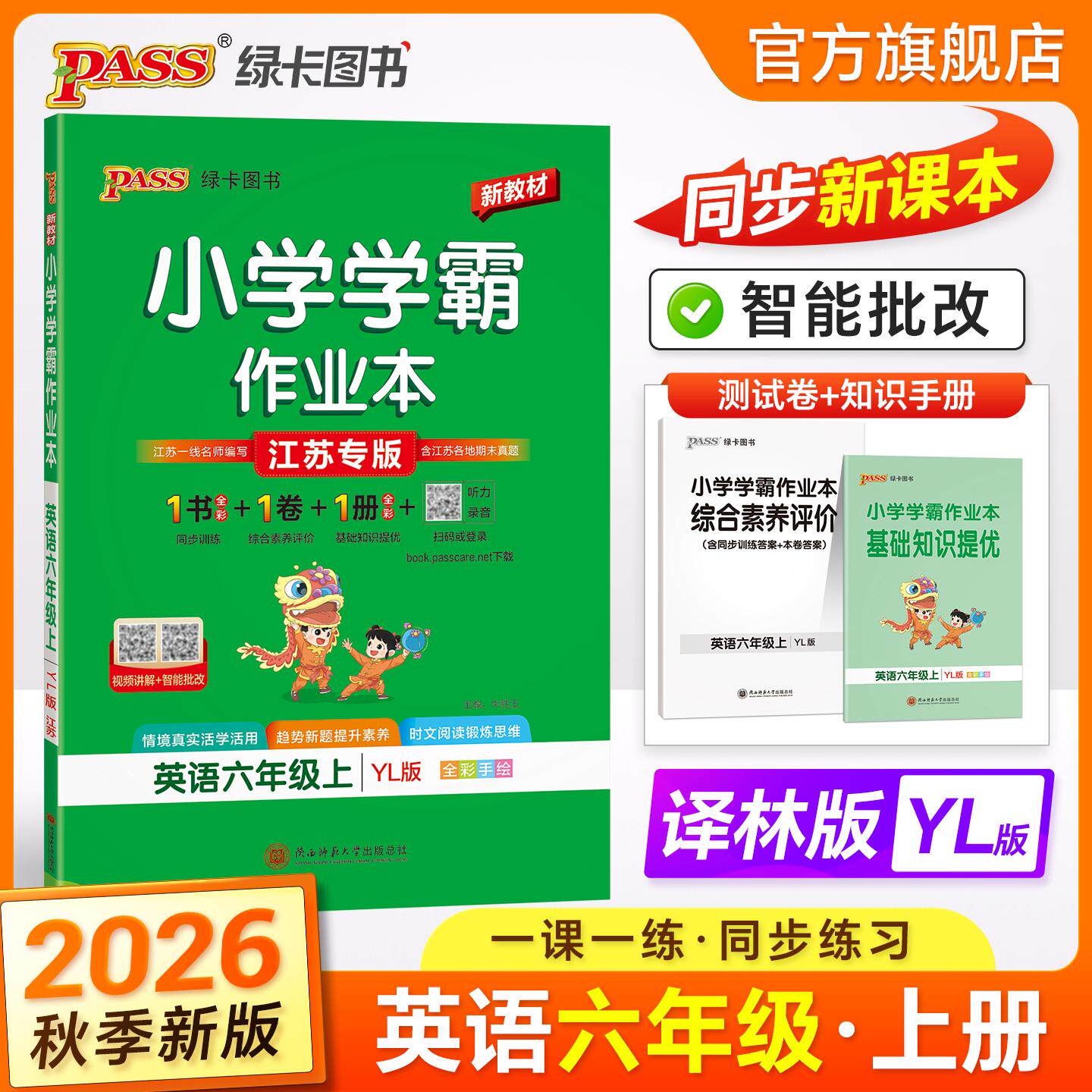 【可开票全新正版】2026秋季新教材小学学霸作业本英语六年级上册译林版同步训练练习教材附试卷达标测试卷课时天天练一课一练2026