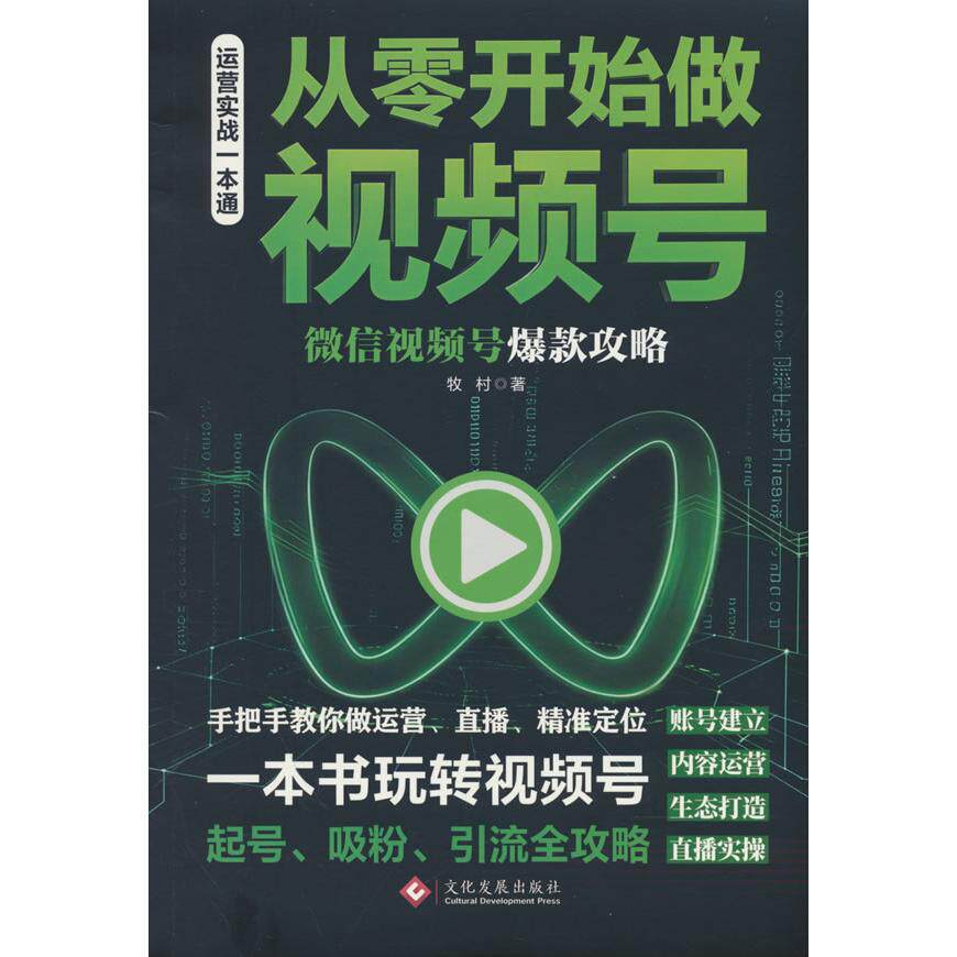 【可开票全新正版】从零开始做视频号  微信视频号爆款攻略 起号吸粉引流全攻略97875142389832025-10-01文化发展出版社