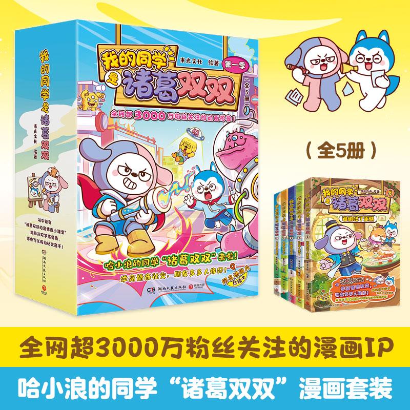 【可开票全新正版】我的同学是诸葛双双 第一季全5册 全网超3000万粉丝关注的漫画IP星座狗联盟 人气主角“诸葛双双”系列漫画书