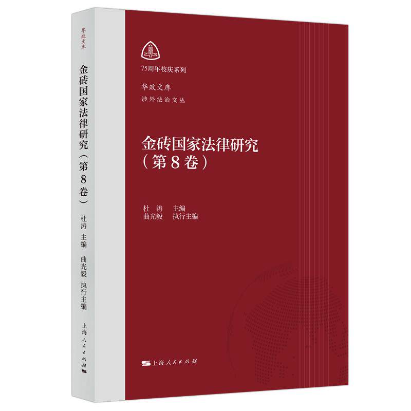 【可开票全新正版】金砖国家法律研究第8卷华政文库涉外法治文丛杜涛 主编 曲光毅 执行主编上海人民出版社97872082040892026-08-0