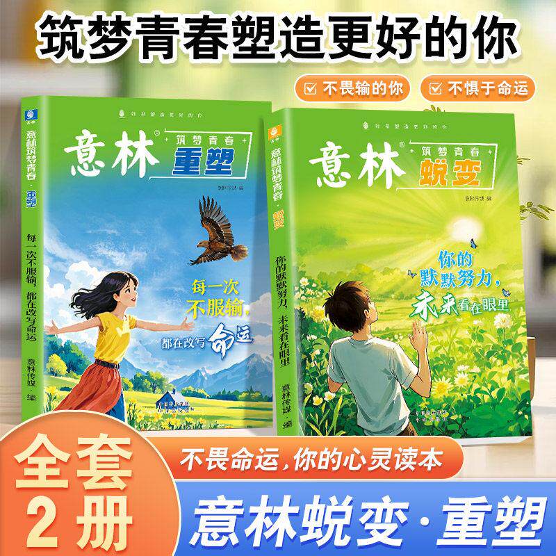 【可开票全新正版】全2册意林蜕变你的默默努力未来看在眼里+意林重塑每一次不服输都在改写命运意林传媒9787565671340首都师范大