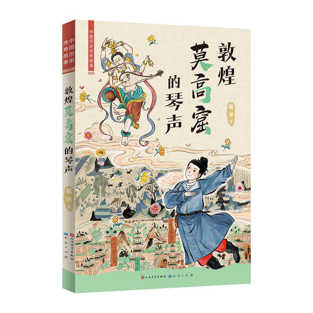 【可开票全新正版】中国历史传奇故事敦煌莫高窟的琴声(知名儿童文学作家“蓝皮鼠大脸猫” 之父葛冰的全新力作)20260407天天出