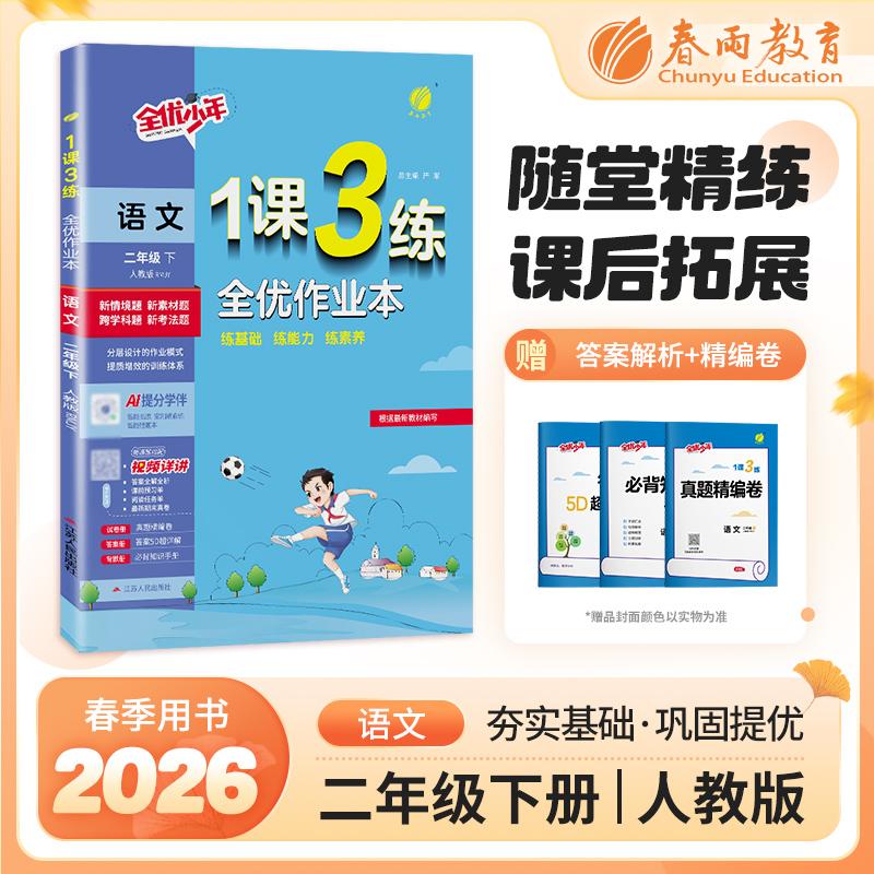 【可开票全新正版】1课3练 二年级下册 小学语文 人教版 2026年春新版教材同步全优作业本阅读提升专题归类巩固必背知识手册江苏人