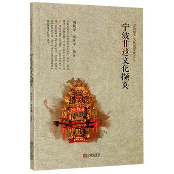 【可开票全新正版】宁波非遗文化撷英2020-05-31宁波出版社周达章9787552637656