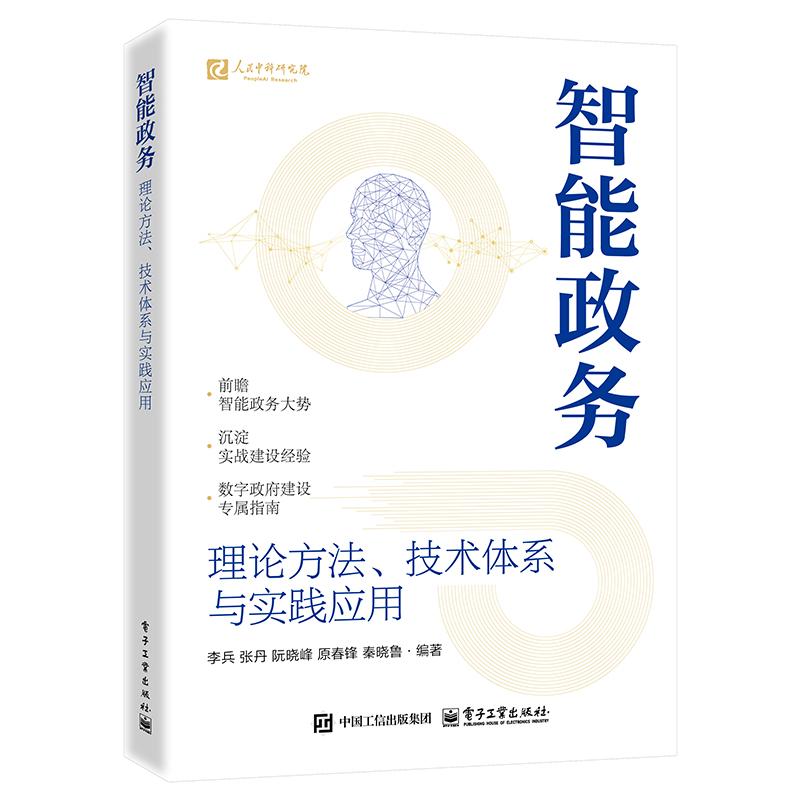 【可开票全新正版】智能政务理论方法技术体系与实践应用2025-12-079787121530210李兵 等电子工业出版社