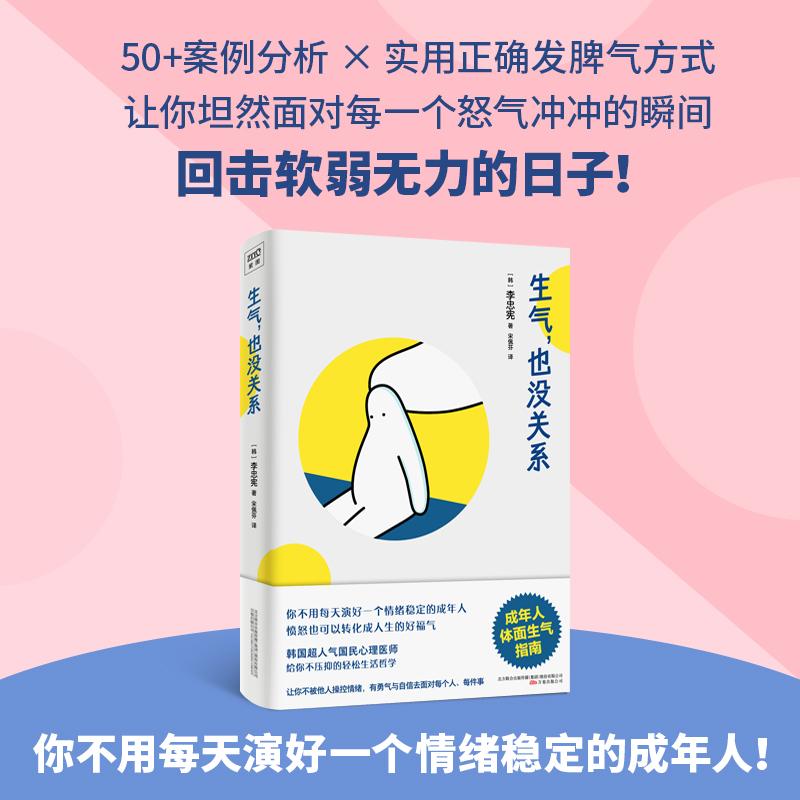 【可开票全新正版】生气也没关系成年人体面生气指南(你不用每天演好一个情绪稳定的成年人愤怒也可以转化成人生的好福气人民日报